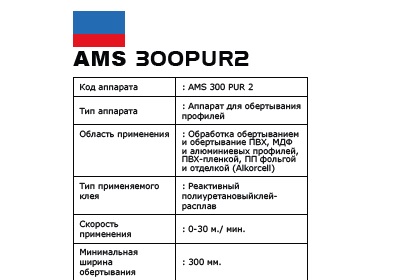 AMS 300PUR Profil Kaplama Makinesi (Sıcak Tutkallı)  8